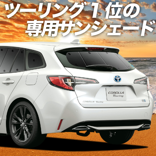 スーパーsale P3倍 2100円 今季一番 カローラ ツーリング 210系 カーテン サンシェード 車中泊 グッズ 断熱 プライバシーサンシェード Nre210w Zwe214w リア 専用 ハイブリッド 日除け Zre212w 車用カーテン カーシェード カーフィルム Zwe211w