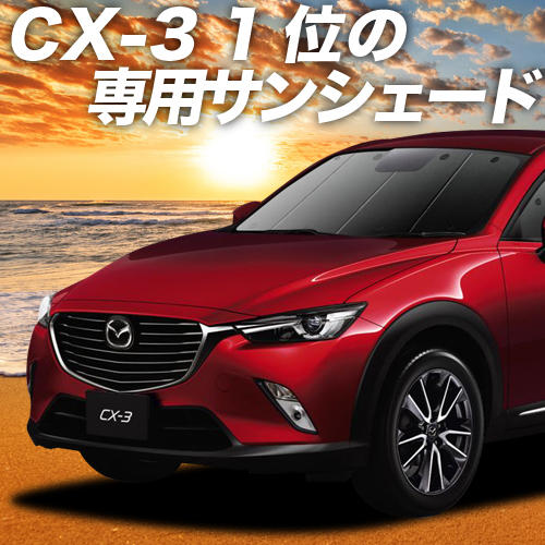 楽天市場 大決算 P5倍 1100円 Cx 3 Dk系 カーテン サンシェード 車中泊 グッズ 断熱 プライバシーサンシェード フロント Cx 3 車用カーテン カーフィルム カーシェード 日除け 専用 趣味職人