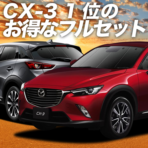 楽天市場 スーパーセール500円引 Cx 3 Dk系 カーテン サンシェード 車中泊 グッズ 保温 プライバシーサンシェード フルセット Cx 3 車用カーテン カーフィルム カーシェード 日除け 専用 趣味職人