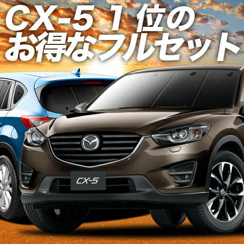 スパセ衝撃p2倍 500円 サンシェード Cx 5 Ke系 カーテン サンシェード アクセサリー 車中泊 グッズ 日除け用品 保温 プライバシーサンシェード フルセット Cx 5 車用カーテン カーフィルム カーシェード 日除け 専用 趣味職人 カーテンを超えた最高傑作 楽天一位