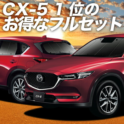 カーテン キャンピングカー 車用カーテン カーフィルム カーシェード 日除け 専用 プライバシーサンシェード 日本製 グッズ カーテンを超えた最高傑作 車中泊 Cx 5 趣味職人 日除け用品 スパセ衝撃p2倍 500円 楽天一位獲得 世界中で選ばれる断熱