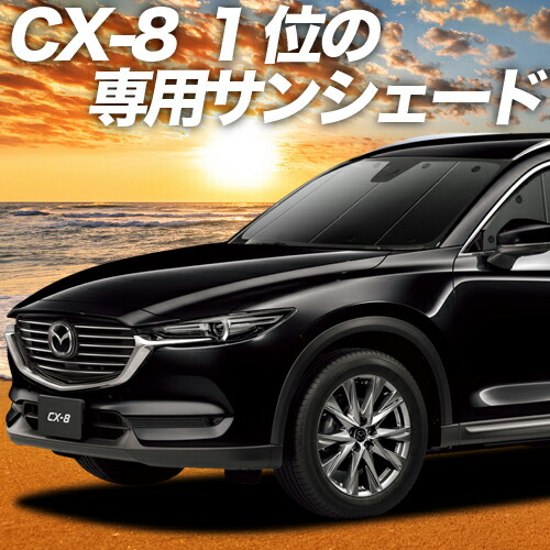 スパセ衝撃p4倍 1500円 日除け用品 Cx 8 3da Kg2p型 カーテン サンシェード 車中泊 グッズ サンシェード グッズ 保温 プライバシーサンシェード フロント Cx 8 車用カーテン カーフィルム カーシェード 日除け 専用 趣味職人 カーテンを超えた最高傑作 楽天一位