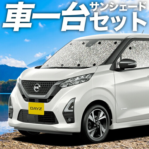 期間限定特価 楽天市場 フルセット日本製 吸盤 2個 新型 デイズ B43w B44w B45w B46w B47w B48w型 カーテン サンシェード 車中泊 グッズ シームレスサンシェード Dayz Nissan 車用カーテン カーフィルム カーシェード 日除け 目隠し パーツ 専用 趣味