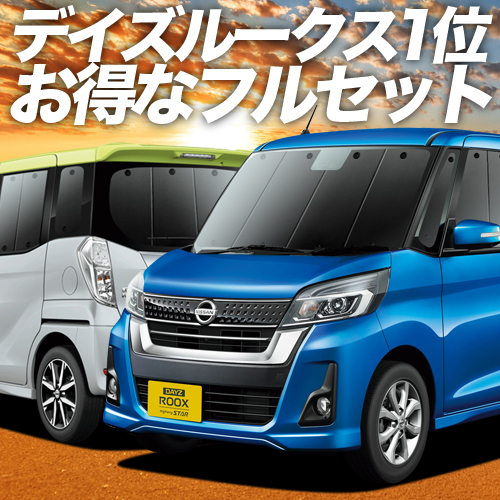 楽天市場 車中泊サンシェード Nissan ルークス 趣味職人