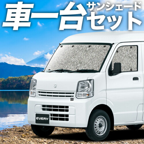 楽天市場 夏超得 衝撃1000円 エブリィ バン ワゴン Da17系 カーテン サンシェード 車中泊 グッズ シームレスサンシェード エブリイ Da17v Da17w Every Van Wagon スズキ 車用カーテン カーフィルム カーシェード 日除け 専用 趣味職人