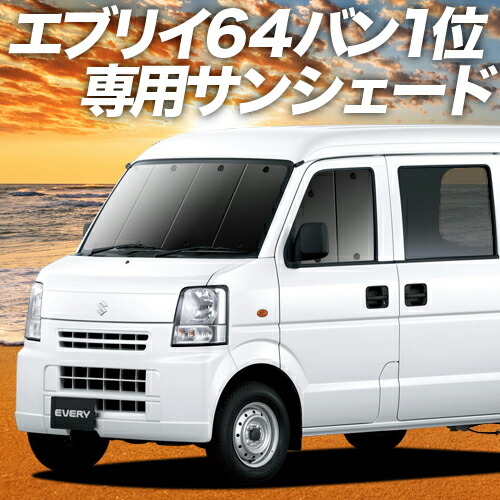 楽天市場】【11/5限定○2,000円OFF】 エブリィ ワゴン バン DA17系 サンシェード カーテン 車中泊 グッズ フロント エブリイ  DA17W DA17V EVERY WAGON VAN 車用カーテン カーフィルム カーシェード サイド カーテン セット フロント カーテン セット  日除け 専用 : 趣味職人