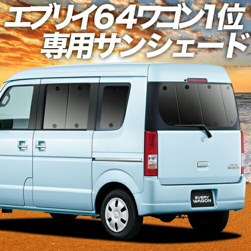 エブリイ DA64W系 カーテン サンシェード 車中泊 グッズ 断熱 プライバシーサンシェード リア EVERY 車用カーテン カーフィルム カーシェード 日除け 専用