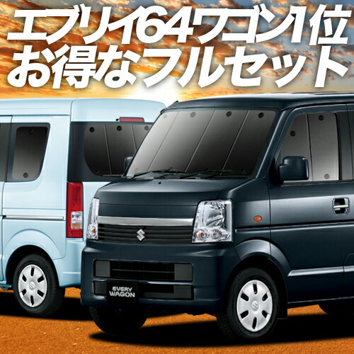 【楽天市場】【4日マラソン1800円OFF】【吸盤＋5個】 エブリイ DA64W系 カーテン サンシェード 車中泊 グッズ フロント EVERY  車用カーテン カーフィルム カーシェード サイド カーテン セット フロント カーテン セット 日除け 専用 : 趣味職人