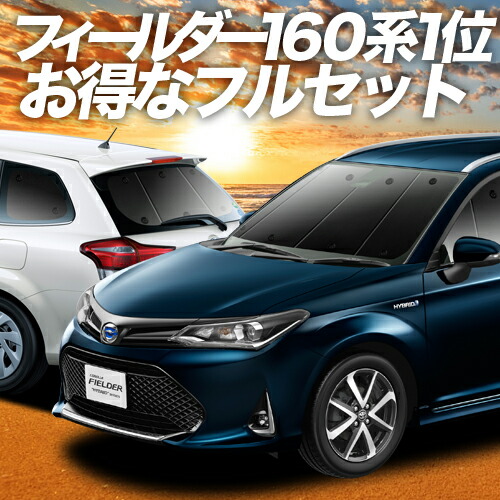 スーパーsale衝撃 百貨店 500円引 カローラフィールダー E160系 カーテン サンシェード 車中泊 グッズ カーフィルム 保温 フルセット カーシェード プライバシーサンシェード 日除け 専用 車用カーテン