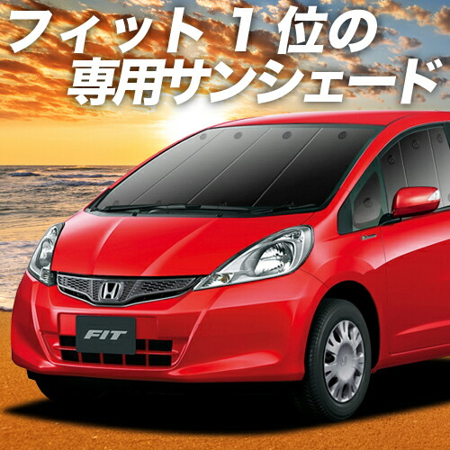 楽天市場 車中泊サンシェード Honda フィット 趣味職人