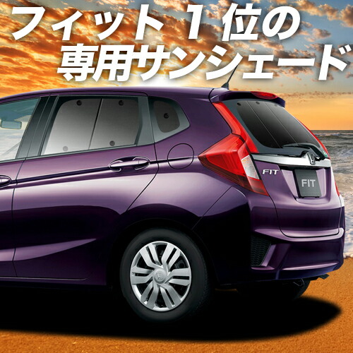 楽天市場 夏セールp5倍 1000円 フィット Gk3 6系 Gp5 6型 カーテン サンシェード 車中泊 グッズ 断熱 プライバシーサンシェード リア ハイブリッド対応 車用カーテン カーフィルム カーシェード 日除け 専用 趣味職人
