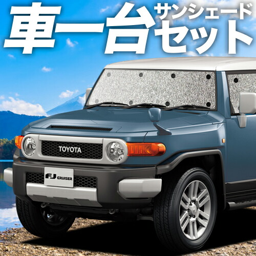 楽天市場】【11日までマラソン1100円OFF】 FJクルーザー GSJ15W型 カーテン サンシェード 車中泊 グッズ シームレスサンシェード FJ  CRUISER 車用カーテン カーフィルム カーシェード サイド カーテン セット フロント カーテン セット 日除け 専用 LotNo.01 :  趣味職人