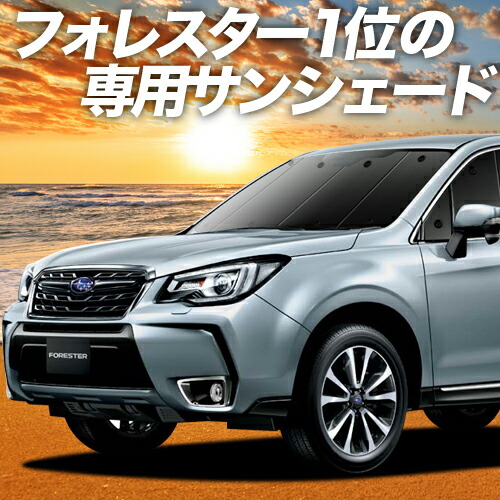 スーパーSALE P3倍+2100円 フォレスター SJ5 SJG系 カーテン サンシェード 車中泊 送料無料 新品 グッズ カーフィルム 5☆好評 専用 フロント SJG 断熱 プライバシーサンシェード 日除け カーシェード 車用カーテン
