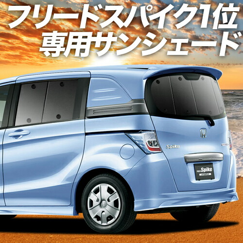 楽天市場 秋のp5倍 1000円引 フリード スパイク Gb3 4系 カーテン サンシェード 車中泊 グッズ 断熱 プライバシーサンシェード リア Gb3 Gb4 Gp3 ハイブリッド対応 車用カーテン カーフィルム カーシェード 日除け 専用 趣味職人