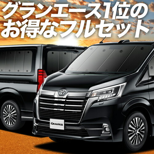 楽天市場 グランエース Gdh303w型 カーテン サンシェード 車中泊 グッズ 保温 プライバシーサンシェード フルセット 車 用カーテン カーフィルム カーシェード 日除け 目隠し パーツ 専用 ワンタッチサンシェード 送料無料 趣味職人