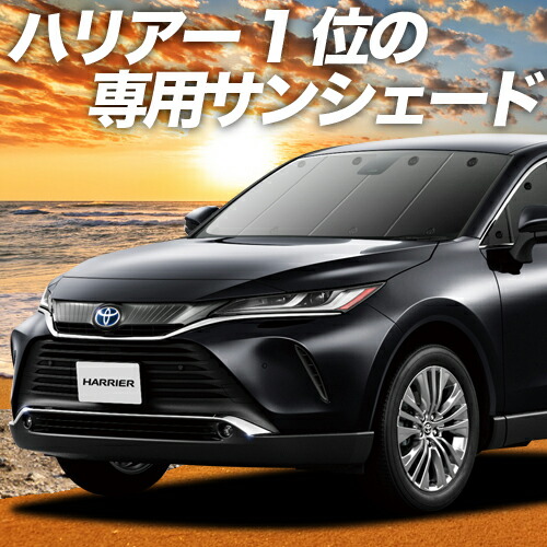 楽天市場】【5のつく日限定○最大P18倍】 新型 ハリアー80系 カーテン サンシェード 車中泊 グッズ フロント MAXU80 MAXU85  ハイブリッド対応 車用カーテン カーフィルム カーシェード サイド カーテン セット フロント カーテン セット 日除け 専用 : 趣味職人