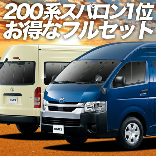 りをカット ハイエース200系 標準 6型対応 カーテン サンシェード 車