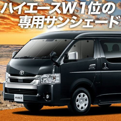 楽天市場 ハイエース 0系 ワイド ワゴンgl用 1型 6型対応 カーテン サンシェード 車中泊 グッズ 保温 プライバシーサンシェード フルセット 車用カーテン カーフィルム カーシェード 日除け 目隠し パーツ 専用 ワンタッチサンシェード 送料無料 趣味職人