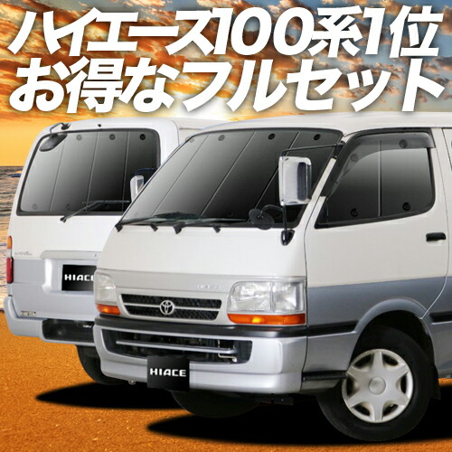 楽天市場】【スーパーSALE延長！メガ割】 ハイエース 100系 サンシェード カーテン 車中泊 グッズ フロント HIACE 車用カーテン  カーフィルム カーシェード サイド カーテン セット フロント カーテン セット 日除け 専用 LotNo.01 : 趣味職人