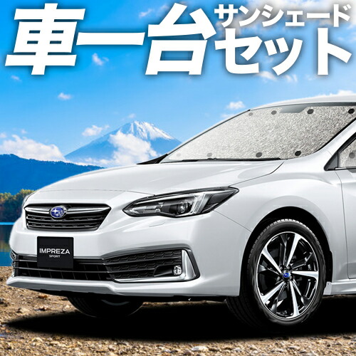 楽天市場】【24日までマラソン1100円OFF】 新型 インプレッサスポーツ GT系 サンシェード カーテン 車中泊 グッズ シームレスサンシェード  IMPREZA SPORT 車用カーテン カーフィルム カーシェード サイド カーテン セット フロント カーテン セット 日除け 専用  LotNo.01 ...