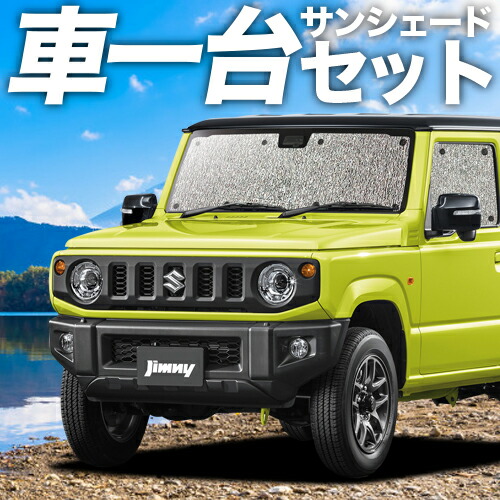 内装 日本製で最安値に挑戦中 サンシェード Uvカット 遮光 アクセサリー 盗難防止 キャンピングカー 日よけ 日除け用品 防災グッズ 日本製 業界初の冷感 縫い目の無いシームレスサンシェード 紫外線 仮眠 アウトドア フルセット日本製 新型 ジムニー Jb64 内装 日本製で最安値に挑戦中 サンシェード Uvカット 遮光 アクセサリー 盗難防止 キャンピングカー 日よけ 日除け用品 防災グッズ 日本製 業界初の冷感 縫い目の無いシームレスサンシェード 紫外線 仮眠 アウトドア フルセット日本製 新型 ジムニー Jb64