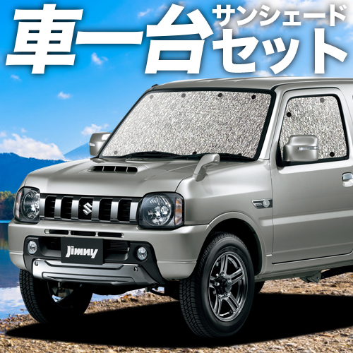 内装 日除け用品 スーパーセール500円引 車用品 グッズ 遮光 Jimny グッズ Uvカット 盗難防止 サンシェード 業界初の冷感 縫い目の無いシームレスサンシェード 紫外線 車用カーテン カーフィルム カーシェード 日除け 専用 日よけ 日本製で最安値に挑戦中