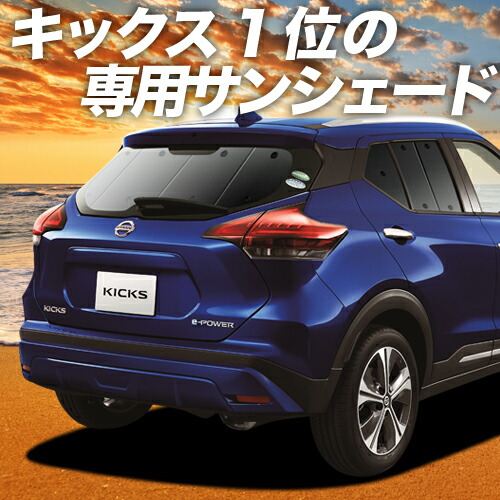 キックス P15型 カーテン サンシェード 車中泊 グッズ 断熱 プライバシーサンシェード リア e-power KICKS 車用カーテン カーフィルム カーシェード 日除け 専用