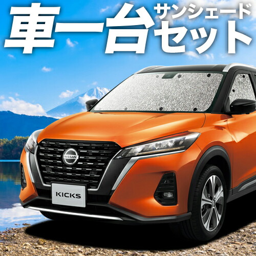 【楽天市場】【24日まで1000円OFF】 キックス P15型 カーテン サンシェード 車中泊 グッズ シームレスサンシェード e-power  KICKS 車用カーテン カーフィルム カーシェード サイド カーテン セット フロント カーテン セット 日除け 専用 LotNo.01 : 趣味職人