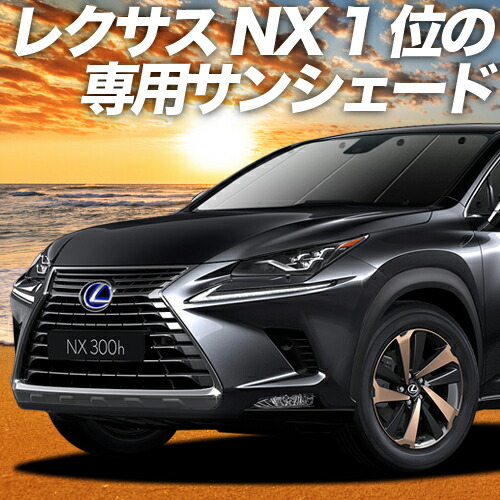 楽天市場 夏セールp5倍 1000円 Nx300h Nx300 カーテン サンシェード 車中泊 グッズ 断熱 プライバシーサンシェード フロント Nx Agz Ayz 10 15系 ハイブリッド 車用カーテン カーフィルム カーシェード 日除け 専用 趣味職人