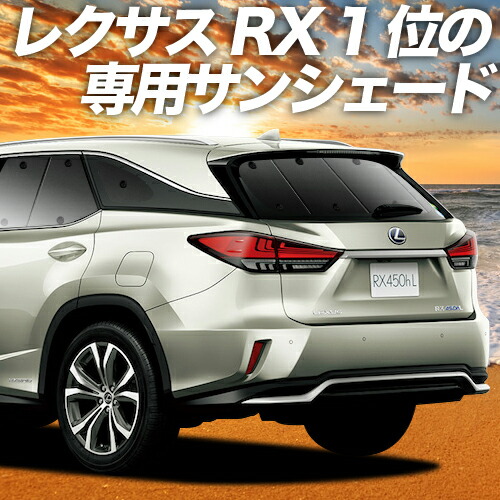 マラソンp10倍 1000丸型 Rx450hl 窓掛 サン物陰 ホイール中泊 グッズ 断熱 プライバシーパラソル 背 Rx Gyl26w 車使い所 カーテン カー写真フィルム カーシェード 目隠 専用 Maf Gov Ws