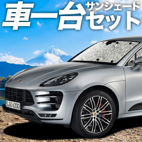 楽天市場】【先手必勝！スーパーSALE特価】 ポルシェ マカン Macan サンシェード カーテン 車中泊 グッズ フロント S GTS Turbo  T 車用カーテン カーフィルム カーシェード サイド カーテン セット フロント カーテン セット 日除け 専用 LotNo.01 : 趣味職人