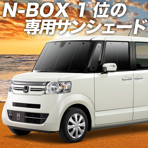 楽天市場】新型 N-BOX N-BOXカスタム JF3/4系 カーテン サンシェード 