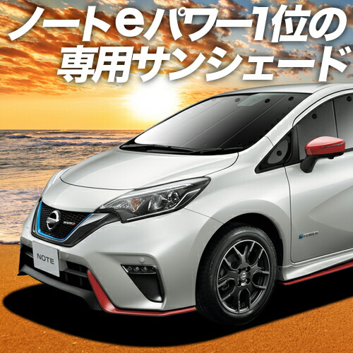 楽天市場 マラソンp6倍 1000円 ノート E12系 E Power カーテン サンシェード 車中泊 グッズ 保温 プライバシーサンシェード フロント Note 車用カーテン カーフィルム カーシェード 日除け 専用 趣味職人