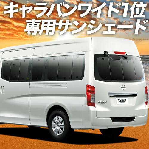 当日出荷 サンシェード 車 フロント 後部座席なら傘式傘タイプやロール式より楽天一位断熱サンシェード 軽自動車 紫外線 Uvカット 遮光 内装 仮眠 盗難防止 日よけ 防災グッズ 日本製 アウトドア スーパーセール2100円引 Nv350キャラバン ワイドスーパーロング用