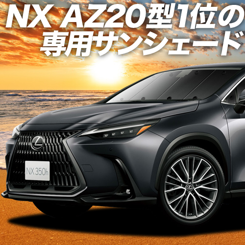 【楽天市場】【先手必勝！スーパーSALE特価】 新型 レクサス NX AZ20型 サンシェード カーテン 車中泊 グッズ フロント NX250  NX350 NX350h NX450h+ 車用カーテン カーフィルム カーシェード サイド カーテン セット フロント カーテン セット 日除け ...