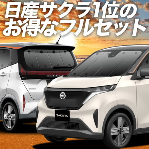 高級素材使用ブランド 日産 サクラ B6AW型 カーテン サンシェード 車