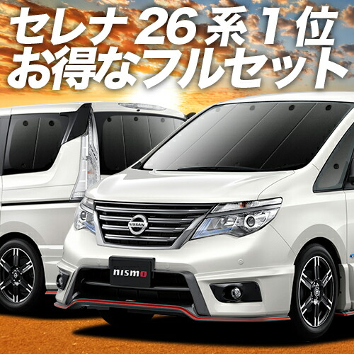 楽天市場】【11/6~11/11まで1,500円OFF】 セレナ C26N26系 サンシェード カーテン 車中泊 グッズ フロント ハイブリッド対応 車用カーテン  カーフィルム カーシェード サイド カーテン セット フロント カーテン セット 日除け 専用 LotNo.01 : 趣味職人