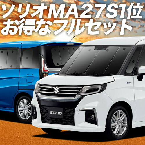 2500円分 お得な特典付 新型 ソリオ ソリオバンディット Ma27 37s系 車用カーテン カーフィルム カーシェード 日除け 専用 カーテン 2500円分 お得な特典付 サンシェード アクセサリー プライバシーサンシェード ハイブリッド 保温 フルセット グッズ 車用