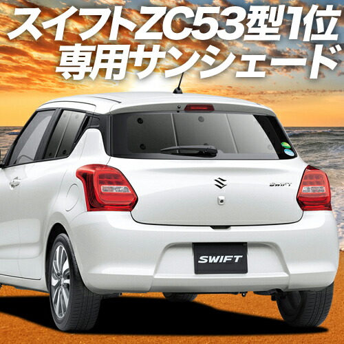 楽天市場 夏超得 P8倍 400円引 スイフト Zc13s 53s s Zd53s s カーテン サンシェード 車中泊 グッズ 断熱 プライバシーサンシェード フロント ハイブリッド対応 Swift 車用カーテン カーフィルム カーシェード 日除け 専用 趣味職人