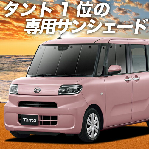 楽天市場 夏超得 P8倍 400円 新型 タント タントカスタム La650s 660s系 カーテン サンシェード 車中泊 グッズ 断熱 プライバシーサンシェード フロント 車用カーテン カーフィルム カーシェード 日除け 専用 趣味職人