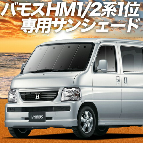 楽天市場】【0のつく日限定○1000円OFF】 バモス ABA-HM1/2系 カーテン サンシェード 車中泊 グッズ フロント VAMOS HM1  HM2 車用カーテン カーフィルム カーシェード サイド カーテン セット フロント カーテン セット 日除け 専用 LotNo.01 : 趣味職人