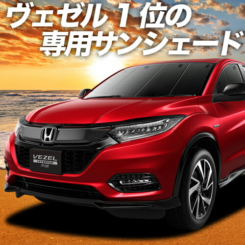 カーテン サンシェード スパセ衝撃p4倍 1500円 Ru1 4系 グッズ Ru1 4系 車中泊 車中泊 保温 プライバシーサンシェード カーテン ヴェゼル フロント Ru1 Ru2 Ru3 Ru4 ハイブリット対応 車用カーテン カーフィルム カーシェード 日除け 専用 趣味職人 カーテン