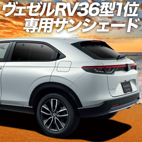 楽天市場 冬のp9倍 1000円 新型 ヴェゼル Rv3 6型 E Hev カーテン サンシェード 車中泊 グッズ 断熱 プライバシーサンシェード リア Rv3 Rv4 Rv5 Rv6 ハイブリッド対応 車用カーテン カーフィルム カーシェード 日除け 専用 趣味職人