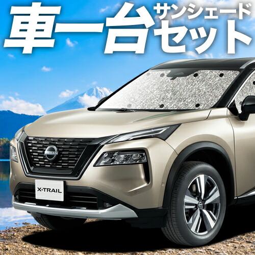 楽天市場】新型 エクストレイル T33系 カーテン サンシェード 車中泊 グッズ フルセット T33 SNT33 e-POWER 車用カーテン  カーフィルム カーシェード サイド カーテン セット フロント カーテン セット 日除け 専用 LotNo.01 : 趣味職人