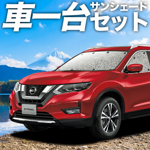 【楽天市場】【17日まで900円OFF】 エクストレイル T32系 カーテン サンシェード 車中泊 グッズ シームレスサンシェード T32 NT32  HT32 HNT32 車用カーテン カーフィルム カーシェード サイド カーテン セット フロント カーテン セット 日除け 専用 ...