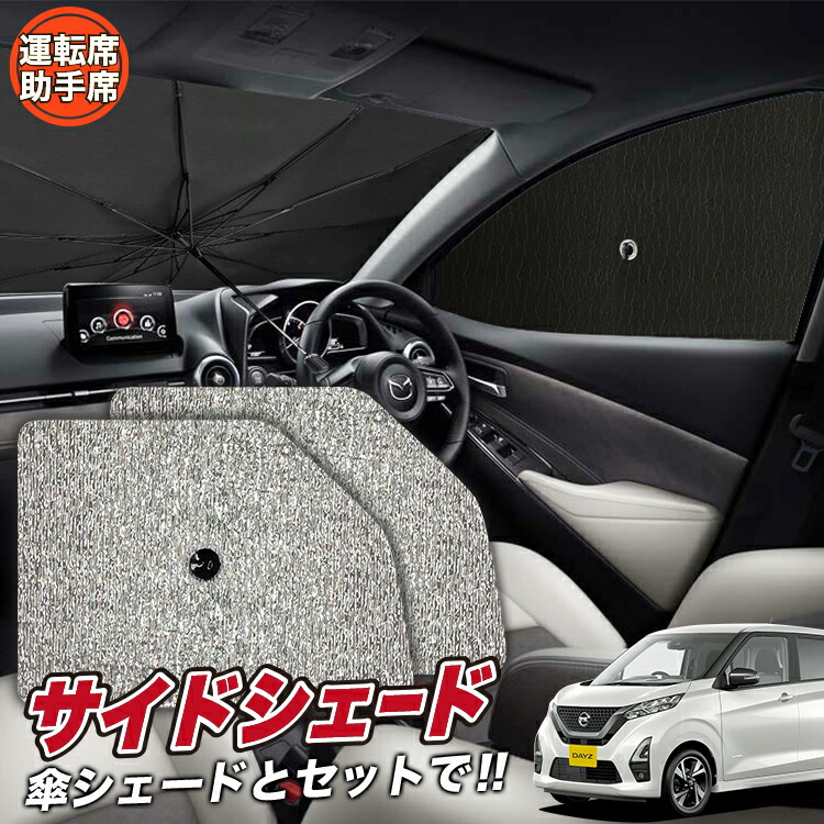 ＼スーパーSALE！3,900円OFF／【8日だけ】 サイドサンシェード カーテン 車 フロント 傘 に最適 サイド サンシェード！ 新型 デイズ B43/44/45/46/47/48W型 傘式 傘型 ロールシェード 車 サンシェード フロント カバー カーフィルム フロントガラス 日除け Lot No.03画像