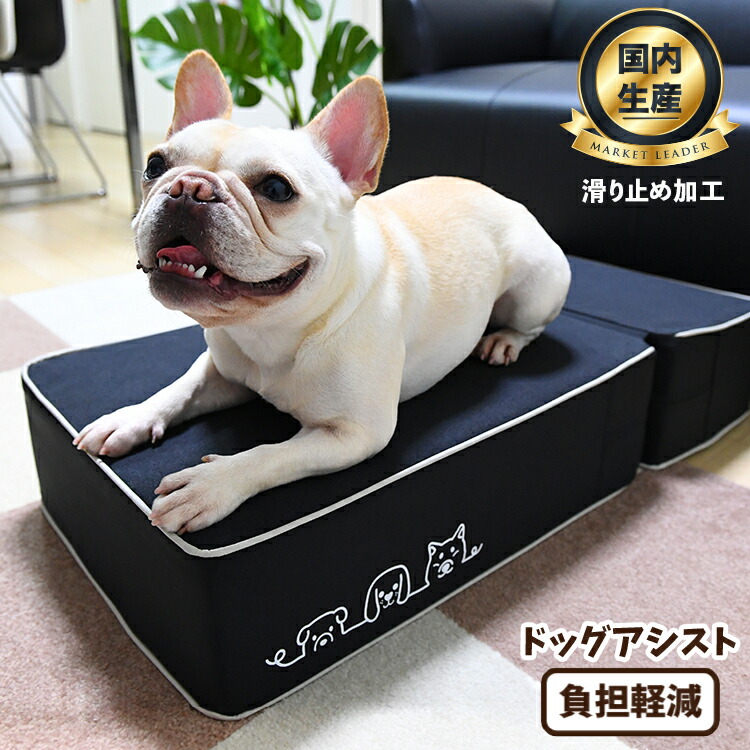 安心の高品質 日本製 ドッグステップ ペットステップ ステップ 犬 ペット 階段 子犬 小型犬 室内犬 トイプードル チワワ 柴犬 ヘルニア 高齢犬 シニア犬 介護用品 すてっぷワン ブラック 2段 送料無料 日本製 犬の階段 Lotno 02 素材から安全面まで進化 日本製 滑り止め