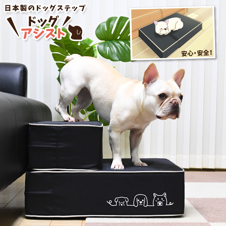 安心の高品質 日本製 ドッグステップ ペットステップ ステップ 犬 ペット 階段 子犬 小型犬 室内犬 トイプードル チワワ 柴犬 ヘルニア 高齢犬 シニア犬 介護用品 すてっぷワン ブラック 2段 送料無料 日本製 犬の階段 Lotno 04 素材から安全面まで進化 日本製 滑り止め