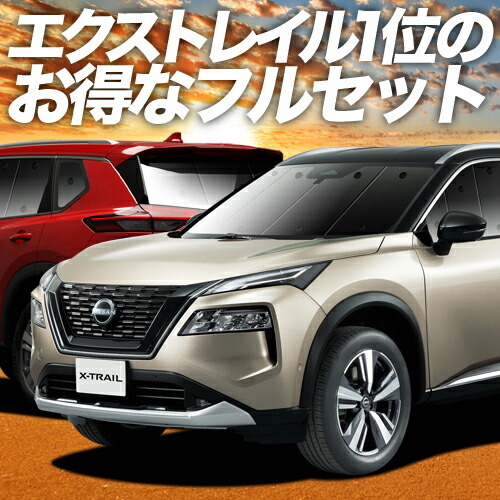 楽天市場】【4日まで700円OFF】 新型 エクストレイル T33系 サンシェード カーテン 車中泊 グッズ フロント T33 SNT33  e-POWER 車用カーテン カーフィルム カーシェード サイド カーテン セット フロント カーテン セット 日除け 専用 LotNo.01 :  趣味職人