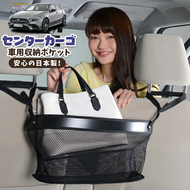 車 収納 バッグ ポケット 多機能 シートバック 小物入れ 便利グッズ ネット 運転席 助手席 ミニバン 軽自動車 SUV ティッシュ スマホ ドリンクホルダー センターカーゴ ベンツ Aクラス W177型 A180 A180Style A200d 対応 LotNo.02